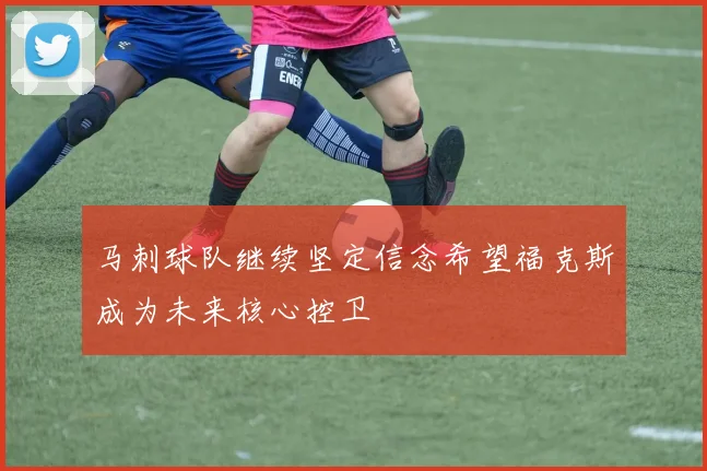 马刺球队继续坚定信念希望福克斯成为未来核心控卫