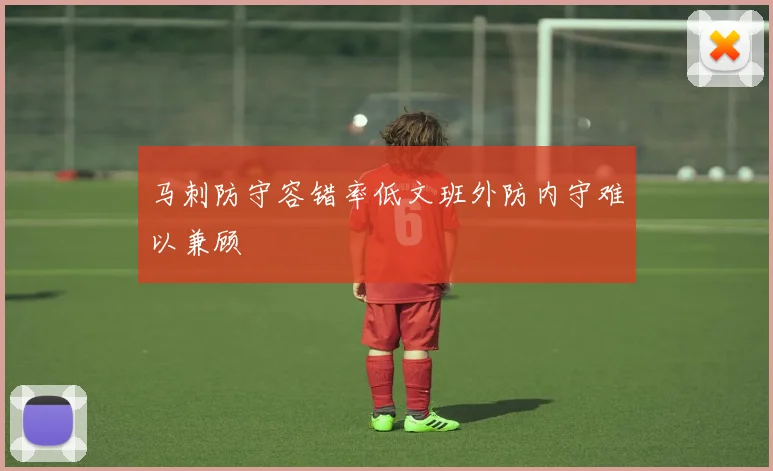 马刺防守容错率低文班外防内守难以兼顾