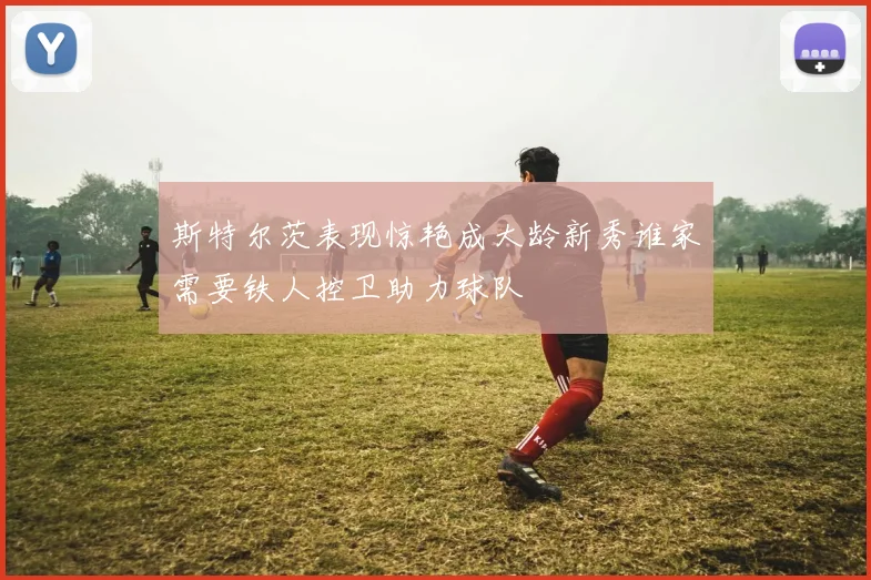 斯特尔茨表现惊艳成大龄新秀谁家需要铁人控卫助力球队