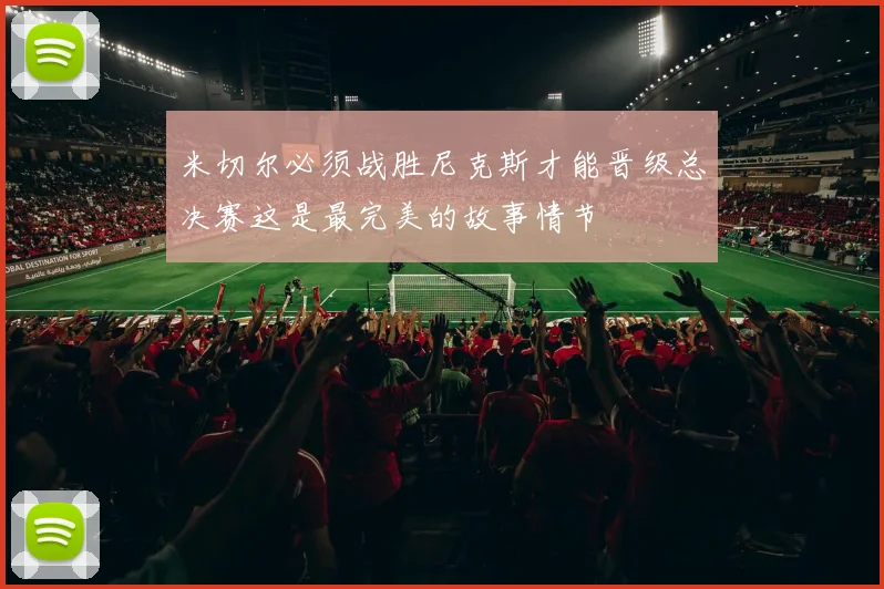 米切尔必须战胜尼克斯才能晋级总决赛这是最完美的故事情节