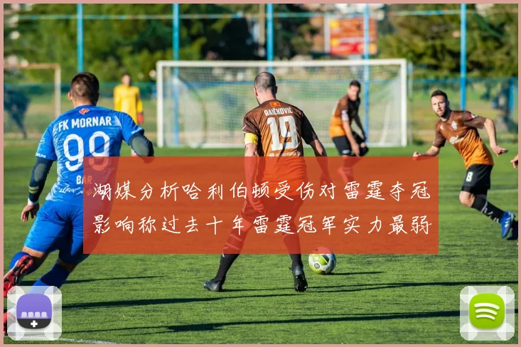 湖媒分析哈利伯顿受伤对雷霆夺冠影响称过去十年雷霆冠军实力最弱