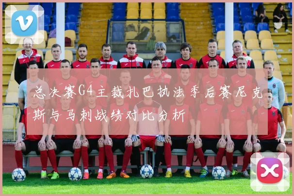 总决赛G4主裁扎巴执法季后赛尼克斯与马刺战绩对比分析