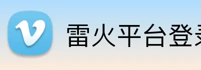 雷火平台登录 Logo